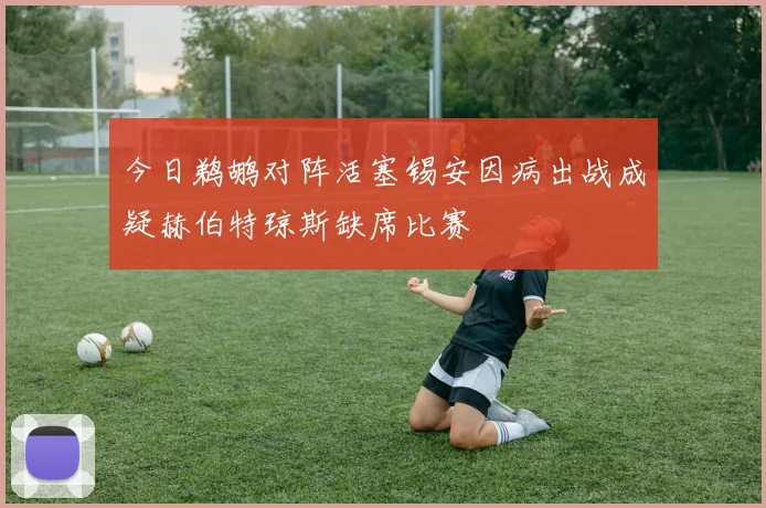 今日鹈鹕对阵活塞锡安因病出战成疑赫伯特琼斯缺席比赛